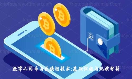 数字人民币与区块链技术：基础设施与现状分析