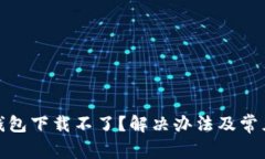 : 比特派钱包下载不了？解