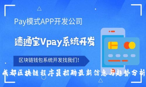 成都区块链程序员招聘最新信息与趋势分析