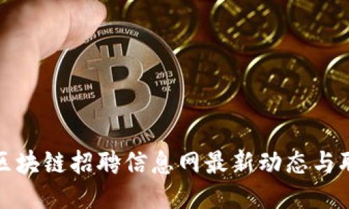 : 英国区块链招聘信息网最新动态与职位推荐