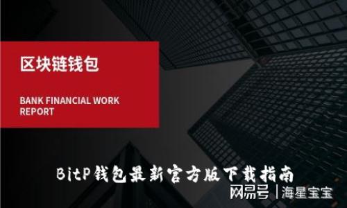 BitP钱包最新官方版下载指南