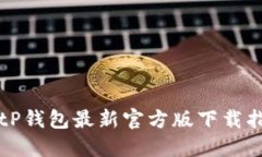 BitP钱包最新官方版下载指