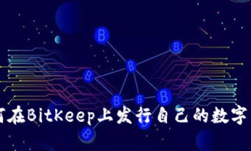 如何在BitKeep上发行自己的数字货币