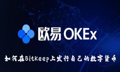 如何在BitKeep上发行自己的数字货币