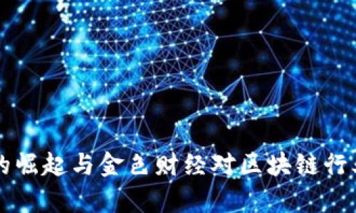 狗狗币的崛起与金色财经对区块链行业的解析