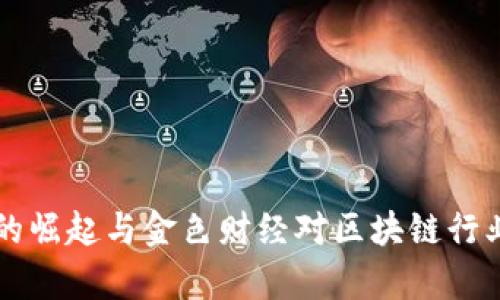 狗狗币的崛起与金色财经对区块链行业的解析