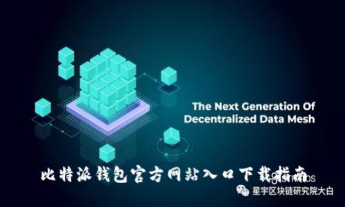 比特派钱包官方网站入口下载指南