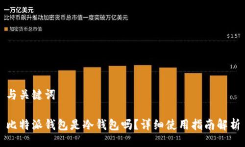与关键词

比特派钱包是冷钱包吗？详细使用指南解析