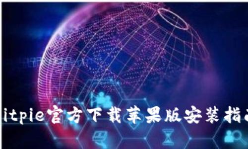 Bitpie官方下载苹果版安装指南