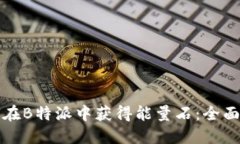 如何在B特派中获得能量石