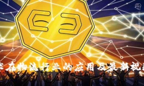 区块链技术在物流行业的应用及最新视频网站推荐