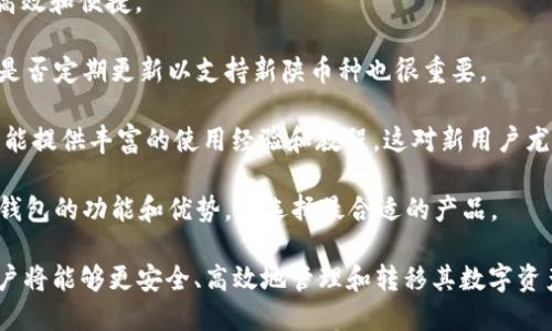   B特派钱包转账详细指南：如何轻松进行转账操作 / 

 guanjianci B特派钱包, 转账, 钱包操作, 数字货币 /guanjianci 

随着数字货币的快速发展，越来越多的用户开始使用电子钱包来管理和转账他们的数字资产。B特派钱包是一款广受欢迎的数字货币钱包，其安全性、便捷性以及多种功能均受到了用户的青睐。在这篇文章中，我们将详细介绍如何在B特派钱包中进行转账操作，帮助用户更好地理解和使用这个平台。

B特派钱包简介

B特派钱包是一款多功能的数字货币钱包，支持多种主流的数字货币存储与交易。它具备友好的用户界面，允许用户方便地进行资产管理、转账、收款和兑换等操作。该钱包旨在为用户提供一个安全、便捷的数字货币管理平台，使用户能够轻松实现资产的转移与交易。

B特派钱包的转账步骤

在B特派钱包中进行转账操作是相对简单的。以下是具体的步骤：

h41. 登录钱包/h4
首先，用户需要下载并安装B特派钱包应用程序，随后使用自己的账户信息登录钱包。如果是首次使用，用户需要先注册一个账户。

h42. 选择转账功能/h4
登录后，界面上会显示不同的功能选项，用户需选择“转账”功能。这通常会在主界面或页面的显眼位置显示，以便用户可以轻松找到。

h43. 输入收款地址/h4
在转账界面，用户需要输入收款方的数字货币地址。这是非常重要的一步，用户一定要确保输入的地址是正确的，否则资金可能会丢失无法找回。为了减少错误，用户可以复制并粘贴地址。

h44. 输入转账金额/h4
接下来，用户需要输入希望转账的金额。在此步骤中，钱包界面通常会显示当前的汇率和网络手续费，用户需根据自己的需求进行选择。

h45. 确认转账信息/h4
在输入完收款地址和金额后，系统会提示用户确认信息。确保所有信息都无误后，点击“确认”或者“发送”按钮进行转账。

h46. 输入密码/h4
为保证资金安全，用户需要输入自己的钱包密码以确认交易。确保密码的正确性，以避免交易失败。

h47. 等待交易完成/h4
最后，用户只需等待交易完成。一般来说，交易的完成时间会受网络拥堵程度和币种特性影响。在确认交易后，用户可通过交易历史查看转账记录。

常见问题解答

问题一：B特派钱包安全吗？

B特派钱包在安全性方面采取了一系列措施来保护用户的资产。首先，所有用户的钱包数据都是加密存储的，确保只有用户自己能够访问私钥。其次，B特派钱包还实现了多重身份验证，在进行大额转账时，用户需要输入额外的验证信息。如二次密码、手机验证码等，进一步增强了账户的安全性。

另外，用户也应当注意个人信息的保护，不轻易泄露自己的账号和密码，确保账户的安全。建议用户定期更改密码，并启用钱包的安全提醒功能，以防止任何未授权的访问。如果用户发现账户异常，应及时采取措施，如更改密码或联系钱包客服。

总体来看，B特派钱包在技术和管理上都提供了一定的安全保障，但用户个人的操守和警惕同样重要，需保持警惕以防被骗。

问题二：转账失败的原因有哪些？

虽然B特派钱包的转账流程相对简单，但在实际操作中仍可能遇到转账失败的情况。这通常可能由以下原因导致：

1. **地址错误**：用户在输入收款地址时，若输入错误或地址不完整，都会导致转账失败。因此，用户在输入地址后，最好能再仔细核验一遍。

2. **余额不足**：用户在进行转账时，需确保账户中有足够的余额来支付所需转账金额和网络手续费。如果余额不足，转账也会失败。

3. **网络问题**：在网络状况不佳的情况下，交易信息可能无法及时传播到区块链网络，导致转账延迟甚至失败。在这种情况下，用户需要确保网络的稳定性。

4. **系统维护或更新**：有时候，钱包系统会进行维护或更新，这可能会影响到转账的正常进行。用户可以查看官方公告或者社交媒体信息，了解是否有系统维护情况。

若遇到转账失败的问题，用户应先根据以上原因进行排查，必要时可以联系B特派钱包的客服人员，寻求帮助。

问题三：B特派钱包支持哪些数字货币？

B特派钱包作为一款多功能的数字货币钱包，支持多种主流的数字货币。常见的支持币种包括但不限于：比特币（BTC）、以太坊（ETH）、瑞波币（XRP）、莱特币（LTC）等。这些币种均是市场上较为活跃和流通的数字资产。

除了主流数字货币，B特派钱包可能还会不断添加新的币种以适应市场需求。用户在选择钱包时，需关注所持有数字资产的支持情况，确认钱包可以满足自己的需求。

此外，用户还应注意，不同的数字货币在进行转账时，网络手续费和确认时间可能会有所不同。例如，比特币的交易确认时间相对较慢，而以太坊的交易确认速度较快。在进行转账操作时，建议用户考虑这些因素，合理安排转账时间。

问题四：如何恢复我的B特派钱包？

在使用电子钱包时，数据丢失或设备损坏的风险不容忽视，因此提前备份恢复助至关重要。在B特派钱包中，用户需要妥善保存钱包的助记词或私钥，这是一份重要的安全信息。

若用户需恢复钱包，通常可以通过以下步骤：

1. **下载并安装钱包应用**：首先，用户需重新下载安装B特派钱包应用程序，确保应用为最新版本，并从官方渠道获取。

2. **选择恢复选项**：在安装完成并打开应用后，用户会看到一个