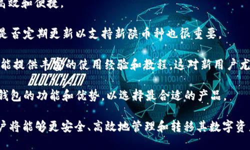   B特派钱包转账详细指南：如何轻松进行转账操作 / 

 guanjianci B特派钱包, 转账, 钱包操作, 数字货币 /guanjianci 

随着数字货币的快速发展，越来越多的用户开始使用电子钱包来管理和转账他们的数字资产。B特派钱包是一款广受欢迎的数字货币钱包，其安全性、便捷性以及多种功能均受到了用户的青睐。在这篇文章中，我们将详细介绍如何在B特派钱包中进行转账操作，帮助用户更好地理解和使用这个平台。

B特派钱包简介

B特派钱包是一款多功能的数字货币钱包，支持多种主流的数字货币存储与交易。它具备友好的用户界面，允许用户方便地进行资产管理、转账、收款和兑换等操作。该钱包旨在为用户提供一个安全、便捷的数字货币管理平台，使用户能够轻松实现资产的转移与交易。

B特派钱包的转账步骤

在B特派钱包中进行转账操作是相对简单的。以下是具体的步骤：

h41. 登录钱包/h4
首先，用户需要下载并安装B特派钱包应用程序，随后使用自己的账户信息登录钱包。如果是首次使用，用户需要先注册一个账户。

h42. 选择转账功能/h4
登录后，界面上会显示不同的功能选项，用户需选择“转账”功能。这通常会在主界面或页面的显眼位置显示，以便用户可以轻松找到。

h43. 输入收款地址/h4
在转账界面，用户需要输入收款方的数字货币地址。这是非常重要的一步，用户一定要确保输入的地址是正确的，否则资金可能会丢失无法找回。为了减少错误，用户可以复制并粘贴地址。

h44. 输入转账金额/h4
接下来，用户需要输入希望转账的金额。在此步骤中，钱包界面通常会显示当前的汇率和网络手续费，用户需根据自己的需求进行选择。

h45. 确认转账信息/h4
在输入完收款地址和金额后，系统会提示用户确认信息。确保所有信息都无误后，点击“确认”或者“发送”按钮进行转账。

h46. 输入密码/h4
为保证资金安全，用户需要输入自己的钱包密码以确认交易。确保密码的正确性，以避免交易失败。

h47. 等待交易完成/h4
最后，用户只需等待交易完成。一般来说，交易的完成时间会受网络拥堵程度和币种特性影响。在确认交易后，用户可通过交易历史查看转账记录。

常见问题解答

问题一：B特派钱包安全吗？

B特派钱包在安全性方面采取了一系列措施来保护用户的资产。首先，所有用户的钱包数据都是加密存储的，确保只有用户自己能够访问私钥。其次，B特派钱包还实现了多重身份验证，在进行大额转账时，用户需要输入额外的验证信息。如二次密码、手机验证码等，进一步增强了账户的安全性。

另外，用户也应当注意个人信息的保护，不轻易泄露自己的账号和密码，确保账户的安全。建议用户定期更改密码，并启用钱包的安全提醒功能，以防止任何未授权的访问。如果用户发现账户异常，应及时采取措施，如更改密码或联系钱包客服。

总体来看，B特派钱包在技术和管理上都提供了一定的安全保障，但用户个人的操守和警惕同样重要，需保持警惕以防被骗。

问题二：转账失败的原因有哪些？

虽然B特派钱包的转账流程相对简单，但在实际操作中仍可能遇到转账失败的情况。这通常可能由以下原因导致：

1. **地址错误**：用户在输入收款地址时，若输入错误或地址不完整，都会导致转账失败。因此，用户在输入地址后，最好能再仔细核验一遍。

2. **余额不足**：用户在进行转账时，需确保账户中有足够的余额来支付所需转账金额和网络手续费。如果余额不足，转账也会失败。

3. **网络问题**：在网络状况不佳的情况下，交易信息可能无法及时传播到区块链网络，导致转账延迟甚至失败。在这种情况下，用户需要确保网络的稳定性。

4. **系统维护或更新**：有时候，钱包系统会进行维护或更新，这可能会影响到转账的正常进行。用户可以查看官方公告或者社交媒体信息，了解是否有系统维护情况。

若遇到转账失败的问题，用户应先根据以上原因进行排查，必要时可以联系B特派钱包的客服人员，寻求帮助。

问题三：B特派钱包支持哪些数字货币？

B特派钱包作为一款多功能的数字货币钱包，支持多种主流的数字货币。常见的支持币种包括但不限于：比特币（BTC）、以太坊（ETH）、瑞波币（XRP）、莱特币（LTC）等。这些币种均是市场上较为活跃和流通的数字资产。

除了主流数字货币，B特派钱包可能还会不断添加新的币种以适应市场需求。用户在选择钱包时，需关注所持有数字资产的支持情况，确认钱包可以满足自己的需求。

此外，用户还应注意，不同的数字货币在进行转账时，网络手续费和确认时间可能会有所不同。例如，比特币的交易确认时间相对较慢，而以太坊的交易确认速度较快。在进行转账操作时，建议用户考虑这些因素，合理安排转账时间。

问题四：如何恢复我的B特派钱包？

在使用电子钱包时，数据丢失或设备损坏的风险不容忽视，因此提前备份恢复助至关重要。在B特派钱包中，用户需要妥善保存钱包的助记词或私钥，这是一份重要的安全信息。

若用户需恢复钱包，通常可以通过以下步骤：

1. **下载并安装钱包应用**：首先，用户需重新下载安装B特派钱包应用程序，确保应用为最新版本，并从官方渠道获取。

2. **选择恢复选项**：在安装完成并打开应用后，用户会看到一个
