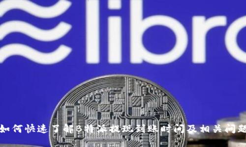 如何快速了解B特派提现到账时间及相关问题