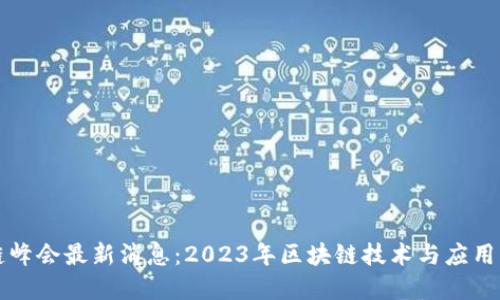 昆明区块链峰会最新消息：2023年区块链技术与应用的发展趋势