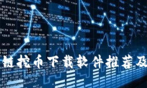 国外区块链挖币下载软件推荐及使用指南