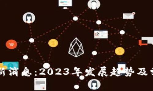 区块链研究生最新消息：2023年发展趋势及学习资源全面解析
