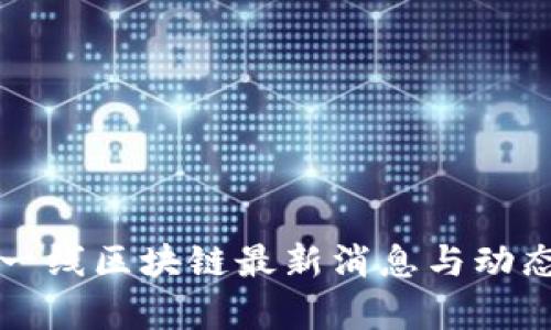 火星一线区块链最新消息与动态分析