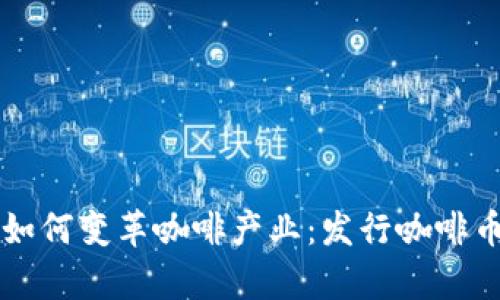 区块链技术如何变革咖啡产业：发行咖啡币的前景分析