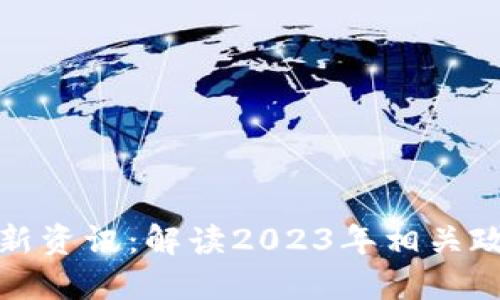 浙江区块链最新资讯：解读2023年相关政策与市场动态