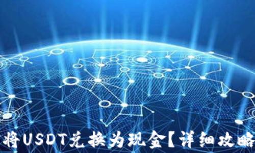 
比特派如何将USDT兑换为现金？详细攻略与注意事项