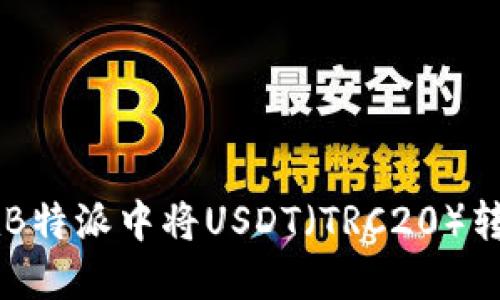 : 如何在B特派中将USDT（TRC20）转换为TRX