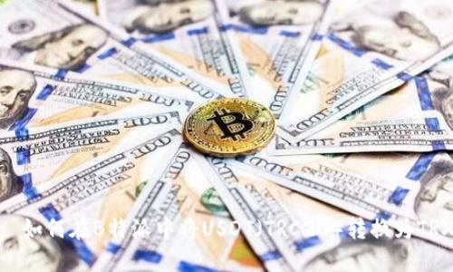 : 如何在B特派中将USDT（TRC20）转换为TRX