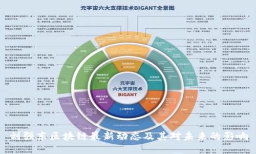 刘强东区块链最新动态及其对未来的影响