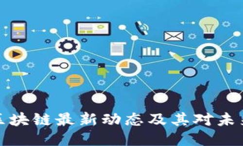 刘强东区块链最新动态及其对未来的影响