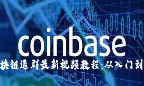 : 区块链退群最新视频教程：从入门到精通