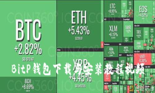 BitP钱包下载与安装教程视频