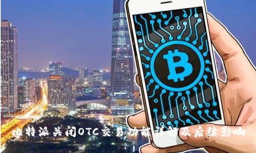 比特派关闭OTC交易功能详解及后续影响