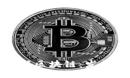 biascript
深入探讨武汉币聪区块链：发展现状与未来趋势