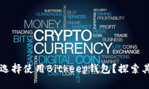 项目方为何选择使用Bitkeep钱包？探索其优势与功能