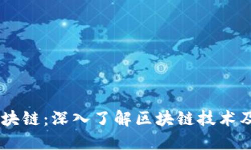 币度区块链：深入了解区块链技术及其应用