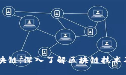 币度区块链：深入了解区块链技术及其应用