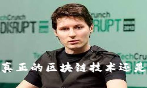 官网派币：真正的区块链技术还是圈钱工具？