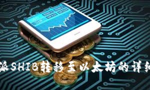 比特派SHIB转移至以太坊的详细指南