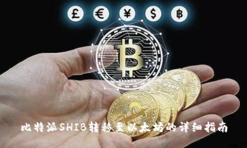 比特派SHIB转移至以太坊的详细指南