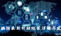 韩国区块链最新补贴政策