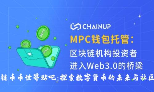 区块链币币世界贴吧：探索数字货币的未来与社区力量