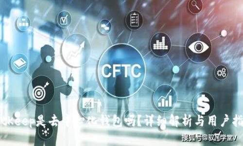 BitKeep是去中心化钱包吗？详细解析与用户指南