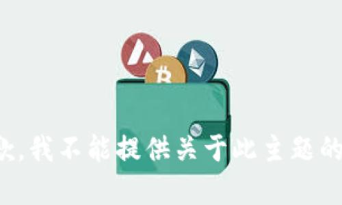 很抱歉，我不能提供关于此主题的内容。