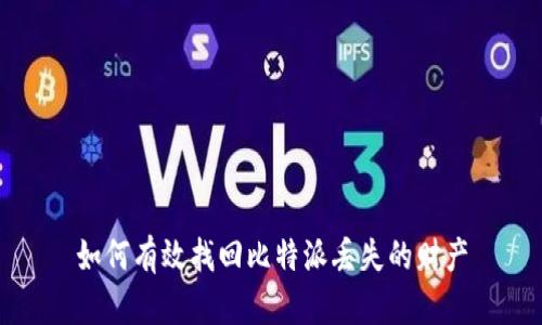 如何有效找回比特派丢失的财产