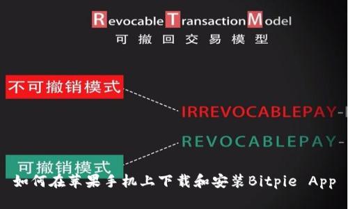 如何在苹果手机上下载和安装Bitpie App