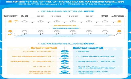   比特派扫码使用指南：如何安全高效地进行数字资产交易 / 

 guanjianci 比特派, 扫码交易, 数字资产, 加密货币 /guanjianci 

一、引言
随着数字时代的到来，区块链技术和加密货币逐渐渗透到我们的日常生活中。比特派作为一个知名的数字资产管理平台，正是利用了这些先进的技术，为用户提供安全、高效的数字资产交易服务。而比特派的扫码功能更是让交易变得简单，用户只需扫一扫，便可完成大部分交易，让数字货币的使用体验更加顺畅。

二、比特派扫码的基本概念
在深入比特派的扫码功能之前，我们首先需要了解比特派是什么。比特派是一款多功能的数字资产钱包，它支持多种主流数字货币的存储与管理。通过比特派，用户不仅可以随时查看自己的数字资产，还能方便地进行交易、转账等操作。
扫码功能是比特派的一项重要特色。用户可以通过扫描他人的二维码快速完成转账或收款。这种方式不仅省时省力，还有效减少了输入错误的可能性。二维码的生成和扫描能够实现快速无缝的交易体验。

三、比特派扫码的具体步骤
使用比特派进行扫码交易的步骤十分简单。以下是详细的操作指南：
h41. 下载和安装比特派/h4
用户首先需要在应用商店下载并安装比特派钱包。安装完成后，根据提示进行注册和设置。

h42. 登录比特派账户/h4
使用已注册的用户名和密码登录比特派。如果之前设置了验证方式（如指纹识别或密码），则需进行相应验证。

h43. 选择扫码功能/h4
在主界面上，用户可以找到一个“扫码”按钮。点击该按钮，即可打开扫码功能。

h44. 扫描对方二维码/h4
对着对方生成的二维码进行扫描。比特派会自动识别二维码中的信息包括接收方地址和金额。

h45. 确认交易信息/h4
在扫描成功后，会出现交易确认界面，用户可以核实金额和接收方地址是否正确。

h46. 完成交易/h4
若确认信息无误，点击“确认”按钮即可完成交易。比特派会在后台处理这笔交易，并即时向用户和接收方发送通知。

四、比特派扫码的优势
相较于传统的交易方式，比特派的扫码功能有许多优势：

h41. 便捷性/h4
用户只需通过手机扫一扫即可完成交易，极大地提高了交易的便利性。无需输入复杂的地址，降低了出错的几率。

h42. 安全性/h4
比特派对用户的数字资产高度重视，在扫码交易中采用了多重安全验证机制。每一次交易都需要用户确认，以确保资金的安全。

h43. 快速性/h4
传统的转账方式可能需经历多个步骤，而扫码交易的即刻性让资金更快到账。用户能够实时观察到账信息，提高了交易效率。

h44. 用户体验/h4
随着越来越多的用户加入数字资产的交易行列，便捷的扫码功能为用户提供了极其友好的体验，扩大了数字资产的使用场景。

五、可能相关问题及解答

h41. 比特派的扫码安全吗？/h4
在使用比特派进行扫码交易时，安全性是最为重要的考虑因素之一。比特派在这方面采取了一系列措施来保障用户资产的安全。首先，所有的交易都需要用户的明确确认，减少了因操作失误导致的资金损失。其次，比特派使用多重加密技术，通过对用户数据进行加密保护，防止黑客攻击。此外，比特派定期进行安全审查和技术更新，以应对新出现的安全威胁。尽管比特派已经采取了相应的安全措施，用户仍需注意，但不输入个人账户信息和密码，也避免在不知名的网络环境下使用扫码功能。这样可以最大限度减小风险，保护自己的数字资产。

h42. 如何解决扫码失败的问题？/h4
在使用比特派扫码功能时，偶尔会遇到扫码失败的情况。这可能由于多种原因导致。首先，用户需要确保手机的摄像头正常工作，并且二维码没有任何污迹或损坏。其次，二维码的清晰度也会影响扫描，一定要确保二维码的清晰可辨。此外，手机上的比特派应用需保持更新，使用最新版本可避免因版本兼容性带来的问题。如果仍然无法解决，用户可以手动输入收款地址进行转账，确保不影响交易的操作。同时，建议用户在意外情况下记录下交易信息，以便后续查询。

h43. 比特派扫码功能适合哪些用户？/h4
比特派的扫码功能适合广泛的用户群体。首先是数字资产新人，扫码功能为他们提供了简单明了的交易方式，降低了学习成本。其次，对于频繁进行交易的用户，扫码功能能大大提升交易的效率，节省时间。不仅如此，商家也可以利用扫码功能快速地转账和收款，大幅度提高了交易便利性。与传统银行转账相比，比特派的扫码交易不仅限于时间和地域，具备了许多优势。

h44. 如何在比特派中生成二维码？/h4
生成二维码是比特派扫码交易的一个重要环节。在比特派中，用户可以通过“收款”功能生成自己的收款二维码。在主界面中，找到“收款”或“我的二维码”选项。点击进入后，系统会自动生成包含用户地址的二维码。用户只需将二维码保存或分享给他人，便可轻松实现收款。此外，二维码中还可设置具体的金额，提高了灵活性。值得注意的是，用户在分享二维码时应确保对方可信，以减少安全风险。

h45. 使用比特派扫码时有哪些常见错误？/h4
在使用比特派扫码功能时，用户可能会遇到一些常见错误。首先，输入错误的金额或接收地址都是常见的问题。 recommended to double-check transaction details before confirming the trade. Secondly, the quality of the QR code matters; a blurry or damaged code may not be recognized by the application. Moreover, users might confuse different currencies, leading to transactions in the wrong digital asset. In order to mitigate mistakes, users can take their time during the confirmation phase, as it provides an opportunity to review all aspects of the transaction to ensure accuracy.

六、结论
比特派扫码功能的便利与安全使得数字资产交易变得异常简单和高效。无论是在日常花费还是投资理财中，扫码都提供了一种快速的解决方案。随着数字货币发展的不断深入，这一功能无疑会吸引越来越多的用户使用。为确保资产安全及交易顺利，用户在使用比特派进行扫码交易时，应时刻保持警觉，同时熟悉相关流程和最佳实践。务实、可靠的数字资产管理亟待创新，而比特派正是在这个过程中为用户提供了极大的支持。