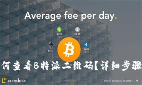 : 如何查看B特派二维码？详细步骤指南