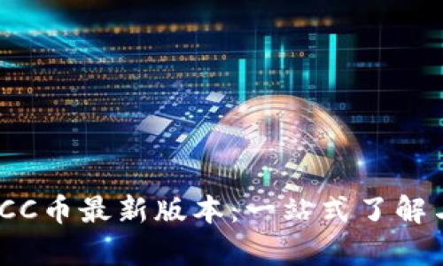 区块链MOCC币最新版本：一站式了解与深入分析
