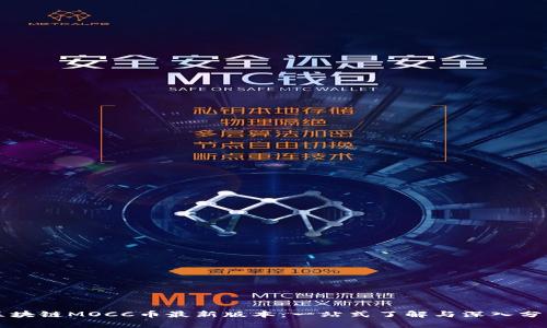 区块链MOCC币最新版本：一站式了解与深入分析