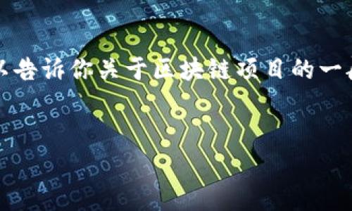 注意：由于我无法提供实时的最新新闻及其发展，但是可以告诉你关于区块链项目的一般情况和一些常见问题。请您务必查阅最新的新闻和信息。


区块链项目倒闭了吗？最新动态与趋势分析